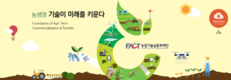 농생명기술실용화대전 6월 8일 오픈