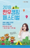 한우자조금, 한우공감 캠핑 페스티벌 참가자 모집
