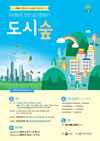 도시숲 설계 아이디어 공모