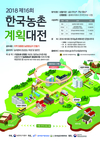농어촌공사, 한국농촌계획대전 공모