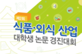 식품･외식산업 발전방 우수논문 공모