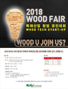 2018 WOOD FAIR 목재산업 창업 경진대회