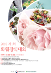 aT,제1회 화훼장식대회 개최