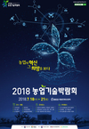 농업과학기술 실용화 ‘특허기술장터’