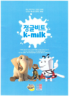 K-MILK와 정글비트 공동마케팅 사회공헌사업