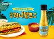 굽네치킨, 프리미엄 특제소스 ‘굽네 허니멜로 소스’ 나와