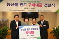 농산물펀드 구매대금 전달식