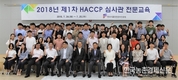 “HACCP심사관의 전문성 강화로 심사 눈높이 맞춰라”