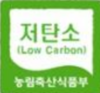 저탄소 농축산물인증으로 먹거리 차별화