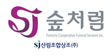 산림조합 상조사업 '일취월장'