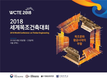 목조건축 한눈에 ‘2018 세계목조건축대회’ 개최