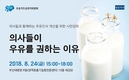 우유자조금 ‘의사들과 함께하는 우유인식 개선을 위한 시민강좌’ 24일 부산에서
