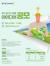 농어촌公, 일자리 창출 대국민 아이디어 공모