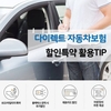 자동차보험료 가격부담 줄이려면 다이렉트 자동차보험료 비교견적사이트 특약 체크 우선