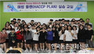 식품분야 Young 마이스터 양성…HACCP PLAN 실습교실 첫 운영