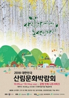 산림 일자리를 위한 2018 대한민국 산림문화박람회