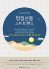 “농식품 빅데이터로 본 명절선물 소비트렌드”