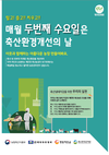 “축산환경 개선의 날” 농가 참여 활성화 홍보 박차!!