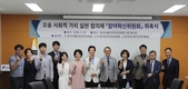 오송사회적가치실현협의체, 참여혁신위원회 합동 발족