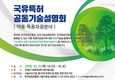 임업진흥원,‘약용·특용자원분야 기술설명회’