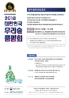 농식품부·aT '우리술' 품평회