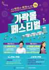 가락시장 ‘2018 가락몰 페스티벌’