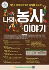 우리 농업인의 ‘농사 이야기’를 공모합니다.