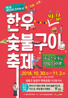 한우먹는날... 오는 30일부터 ‘한우반값 숯불구이축제’