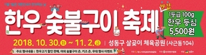 한우먹는날... 오는 30일부터 ‘한우반값 숯불구이축제’