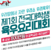 육우자조금, 제1회 전국대학생 육우요리대회 공모전