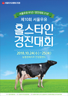 홀스타인 경진대회…최고 우량 젖소를 찾아라!