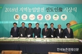 지역농업발전선도인像 시상식 개최