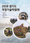 경기도 적정기술박람회… “마을을 바꾸는 착한 기술”