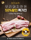 “우리돼지 한돈, 카카오톡에서 사면 반값!”