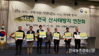 전국 산사태방지 연찬회 가져