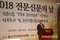 한국전문신문협회, ‘2018 전문신문의 날’ 기념식 성료