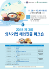 농식품부·aT, 제 3회 외식기업 해외진출 워크숍 개최