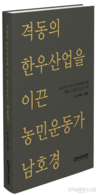 남호경 전 한우협회장 대담집 책소개
