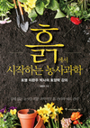 토명 이완주 박사의 ‘토양학’ 담아