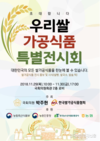 ‘우리 쌀 가공식품 특별전시회’