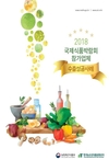 aT, 국제식품박람회를 통한 중소영세 농식품기업의 성공 사례집 발간