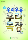 '깨끗한 목장 가꾸기운동' 우수목장은 누구?