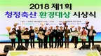 제1회 청정축산환경대상 시상식 가져