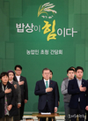 농촌 지역사회 ‘사람 中心…’ 농정개혁 기대감 커