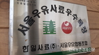 서울우유 ‘나 100%우유’ 생산현장 ‘말뫼목장’을 찾아서…
