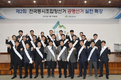 전국 조합장선거 공명선거 실천