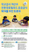 친환경 급식 확대방안 토론회 가져
