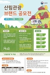 국내 숲여행 활성화 위한 창의적인 아이디어 찾습니다