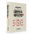 신/간/안/내...대한민국 돼지산업史