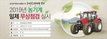 농기계 무상점검 받으세요!